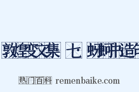 敦煌变文集·七·蚜蚵书造句是什么意思的图片